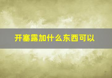 开塞露加什么东西可以