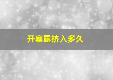 开塞露挤入多久