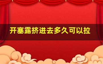 开塞露挤进去多久可以拉