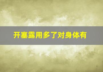 开塞露用多了对身体有