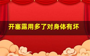 开塞露用多了对身体有坏