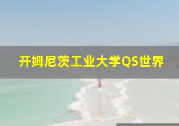 开姆尼茨工业大学QS世界