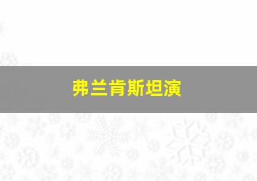 弗兰肯斯坦演