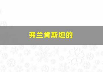 弗兰肯斯坦的