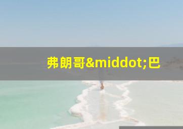 弗朗哥·巴