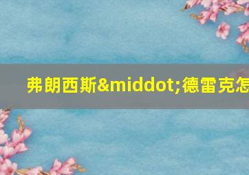 弗朗西斯·德雷克怎