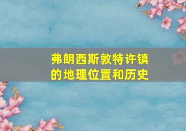 弗朗西斯敦特许镇的地理位置和历史
