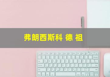 弗朗西斯科 德 祖
