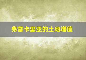 弗雷卡里亚的土地增值