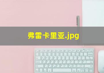 弗雷卡里亚