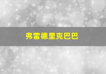 弗雷德里克巴巴