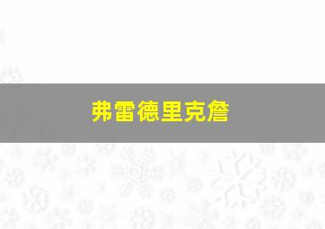 弗雷德里克詹