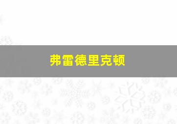 弗雷德里克顿