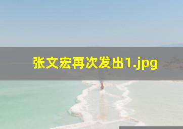 张文宏再次发出