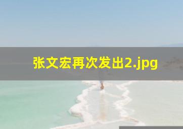 张文宏再次发出
