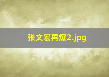 张文宏再爆
