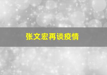 张文宏再谈疫情