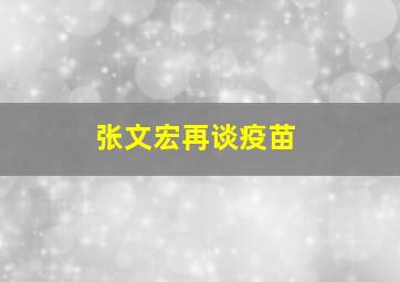 张文宏再谈疫苗
