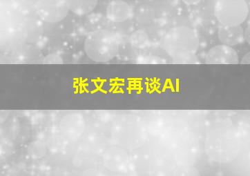 张文宏再谈AI