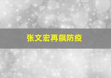 张文宏再飙防疫