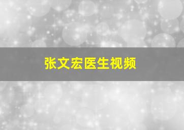 张文宏医生视频