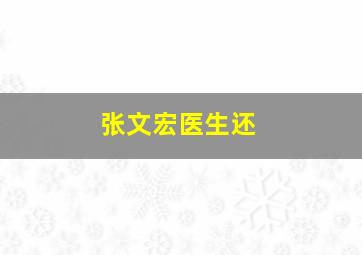 张文宏医生还