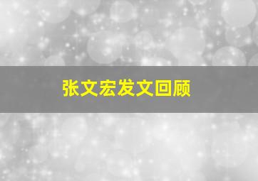 张文宏发文回顾