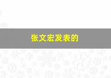 张文宏发表的