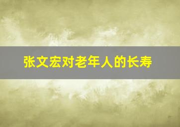 张文宏对老年人的长寿