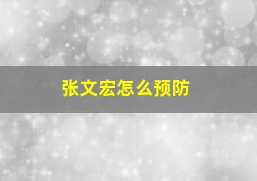 张文宏怎么预防