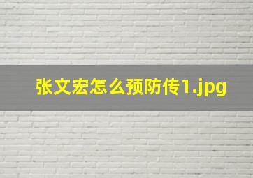 张文宏怎么预防传