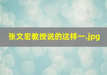 张文宏教授说的这样一