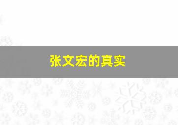 张文宏的真实
