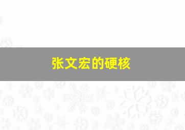 张文宏的硬核