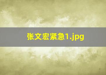 张文宏紧急