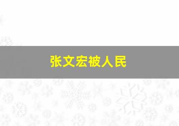 张文宏被人民