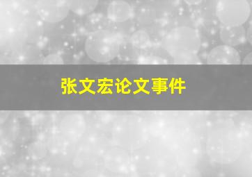 张文宏论文事件