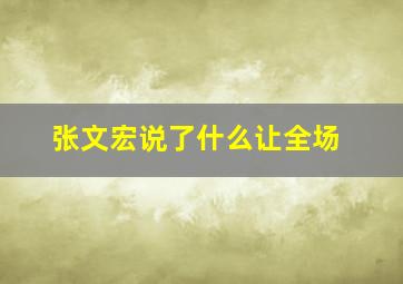 张文宏说了什么让全场