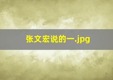 张文宏说的一