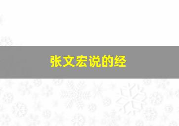 张文宏说的经