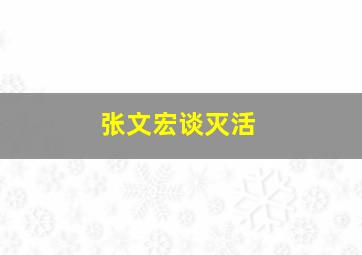 张文宏谈灭活