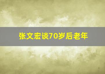 张文宏谈70岁后老年