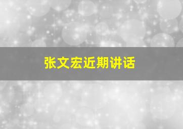 张文宏近期讲话