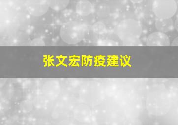 张文宏防疫建议