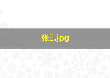 张�