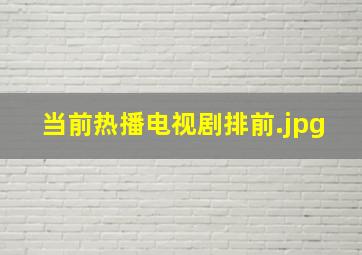 当前热播电视剧排前