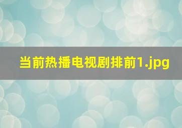 当前热播电视剧排前