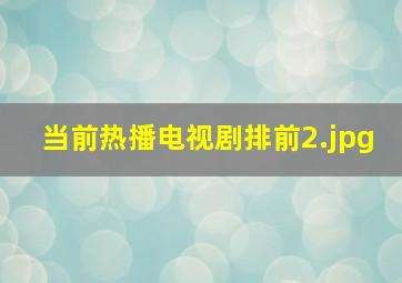 当前热播电视剧排前