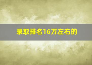 录取排名16万左右的