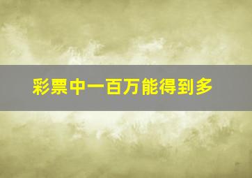 彩票中一百万能得到多